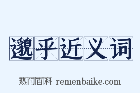 邈乎近义词是什么意思的图片